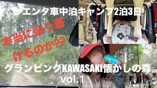 シエンタ車中泊キャンプ二泊三日vol.1 夫参戦で半ソロ 進退極まるやばい道?? 結果楽しいシエンタキャンプ!