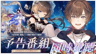 【 #原神 】「Luna Ⅷ」予告番組同時視聴会場はこちら　新マップ！？新衣装！？強化！？サンドローネ復活！？！？【 天月 】