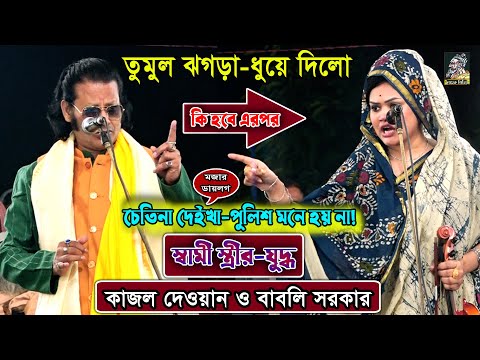 তুমুল ঝগড়া | মজার ডায়লগ-চেতিনা দেইখা পুলিশ মনে হয় না | কাজল দেওয়ান ও দেওয়ান বাবলি সরকার | ধারুন মজা