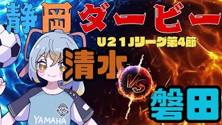 【U21Jリーグ同時視聴】魂ぶつける静岡ダービー！清水エスパルス vs ジュビロ磐田／U21Jリーグ 第4節