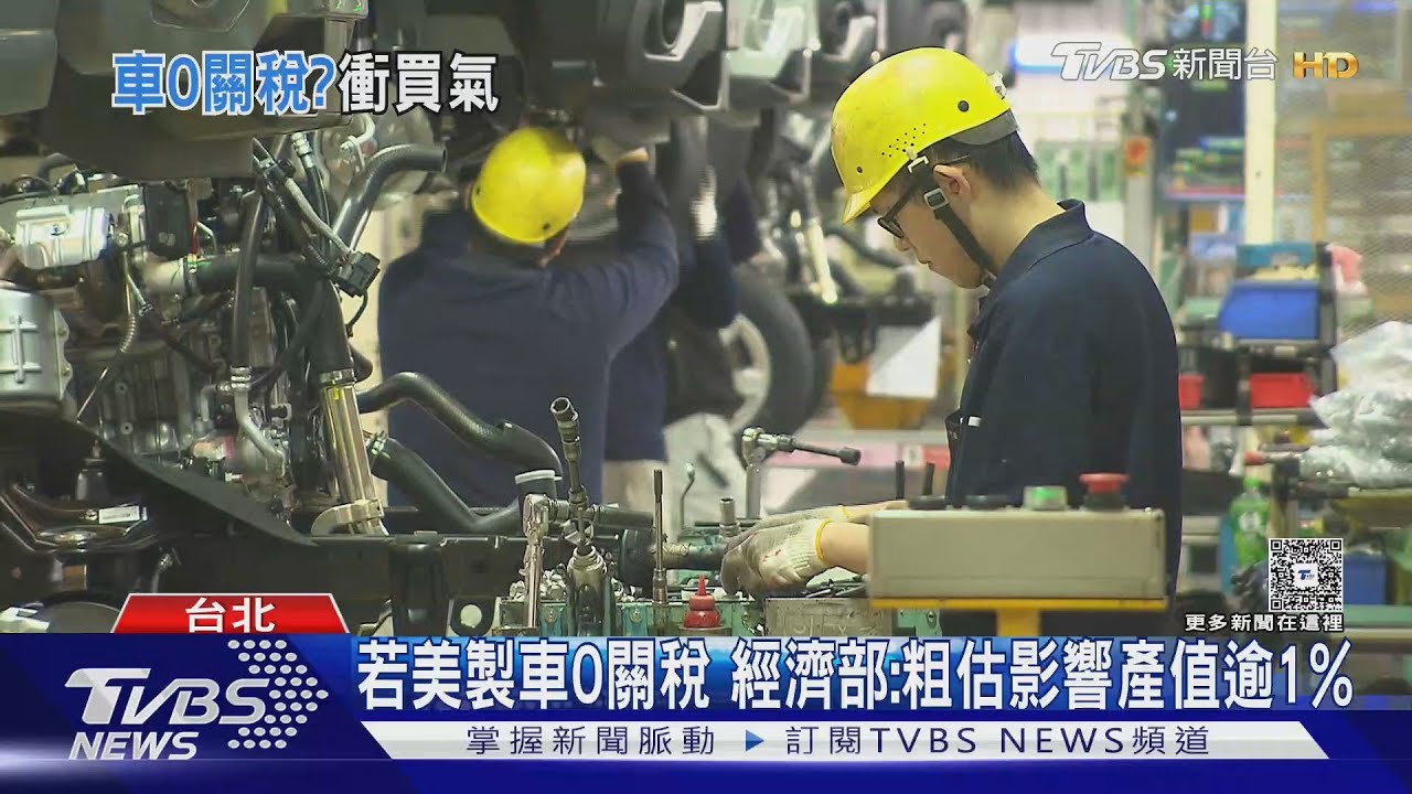 影音/美製汽車0關稅? 估影響產值逾1% 經濟部先砸30億護台灣產業
