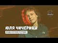 Видео-поздравление: певица, музыкант, автор песен - Юля Чичерина 