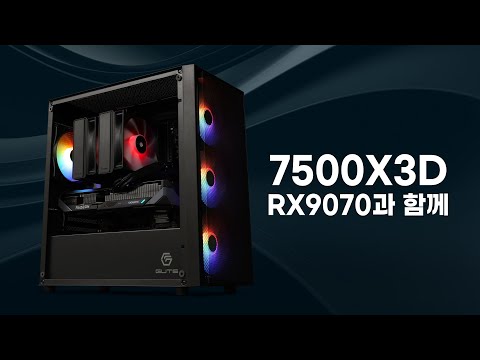7800X3D 살 돈 아끼세요! 7500X3D + RX 9070 가성비 팀킬 성능 공개