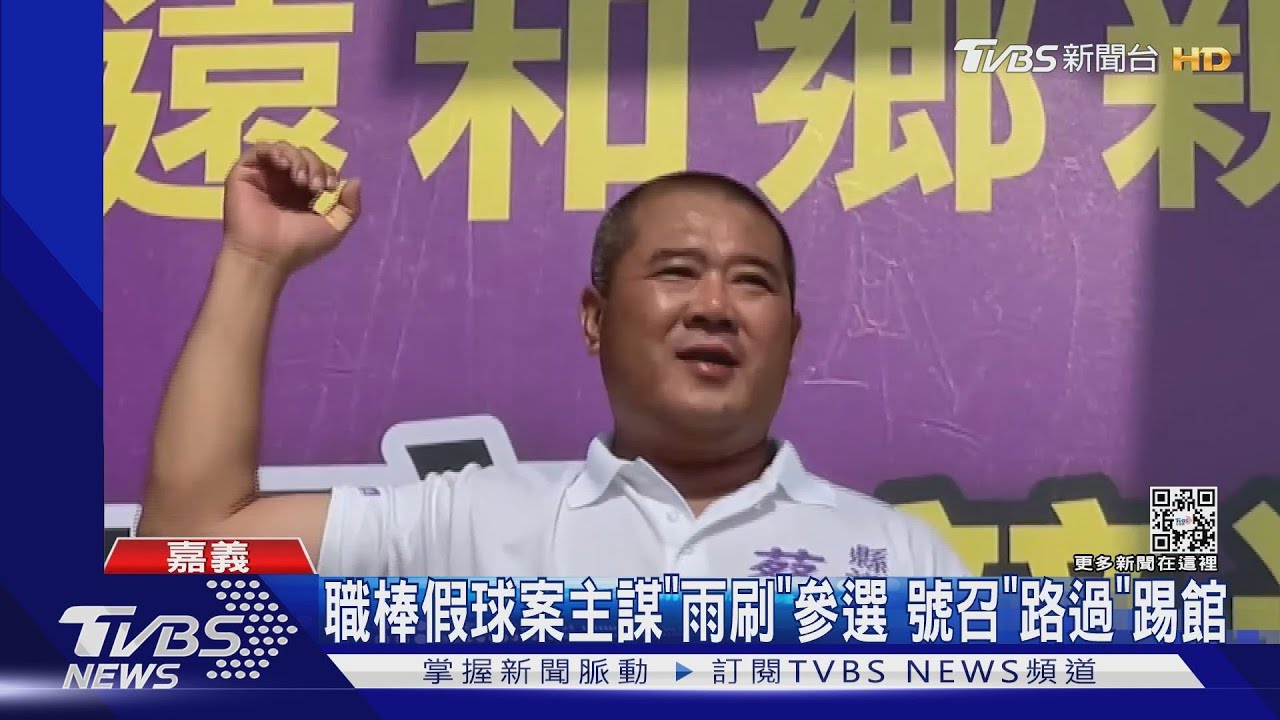 這樣可以嗎? 職棒假球案主謀參選 時力選將糾球迷「路過」踢館