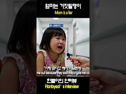 엄마는 거짓말쟁이 Mom is a liar#한별이 #웃긴영상#귀여운아기 #코믹영상#Hanbyeol #Funn…