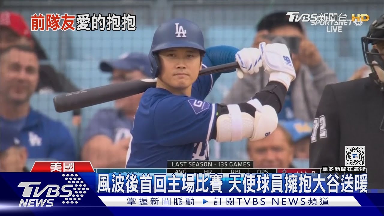 風波後首回主場比賽 天使球員擁抱大谷送暖