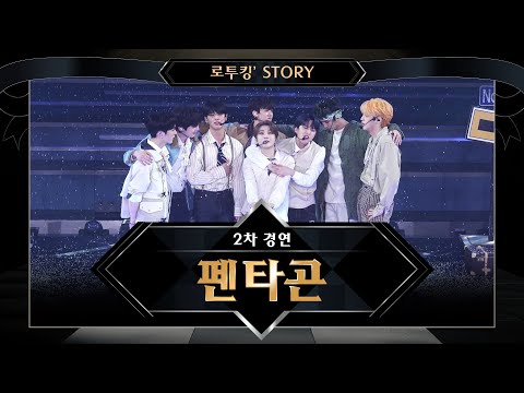 [로투킹' Story] ♬ 펜타곤(PENTAGON) '빛나리+봄눈' @로드 투 킹덤 2차 경연