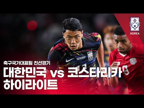 [유튜브] 대한민국 VS 코스타리카