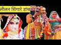 लीलन सिंगारे Lilan Singare LilanSinghare Lilan TejalSong RaniRangili