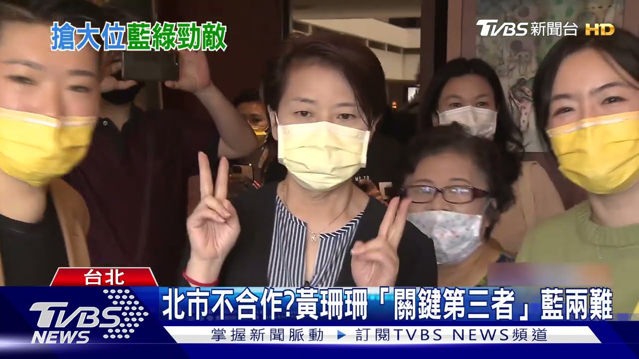 首都之戰合作否?黃珊珊成「關鍵第三者」 藍陷兩難