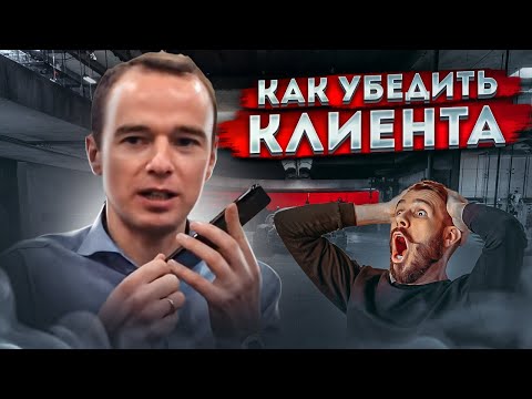 , title : 'Как УБЕДИТЬ КЛИЕНТА. Если клиент НЕ ПОКУПАЕТ и НЕ ОТКАЗЫВАЕТСЯ прямо. ЖИВОЙ ЗВОНОК.'