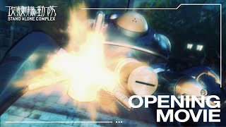 『攻殻機動隊 STAND ALONE COMPLEX』 OPノンクレジット映像｜“inner universe”