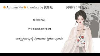 Download lagu 风夜行 လေပြင်းထန်တဲ့ညချမ်းခါ feng ye xing 蒋雪儿jiang xue er mmsub mp3 Download lagu 风夜行 လေပြင်းထန်တဲ့ညချမ်းခါ feng ye xing 蒋雪儿jiang xue er mmsub mp3