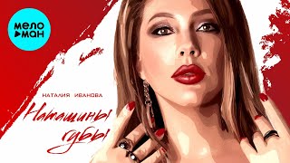 Наталия Иванова -  Наташины губы (Single 2021)