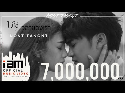 Lyrics“ไม่ใช่เวลาของเรา (Mai Chai Welah Kaung Rao)” by Non Thanon