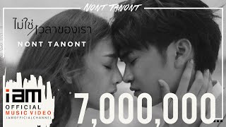 ไม่ใช่เวลาของเรา – นนท์ ธนนท์