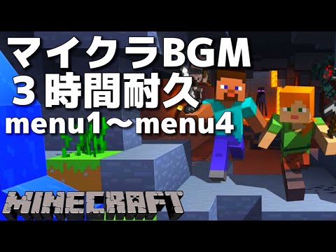 マインクラフト BGM menu1 ～ menu4【睡眠用BGM】【作業用BGM】【ゲームBGM】