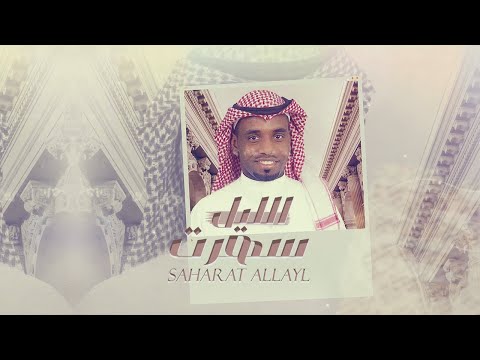 سهرت الليل وسيم محمد