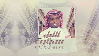 كلمات اغنية سهرت الليل وسيم محمد