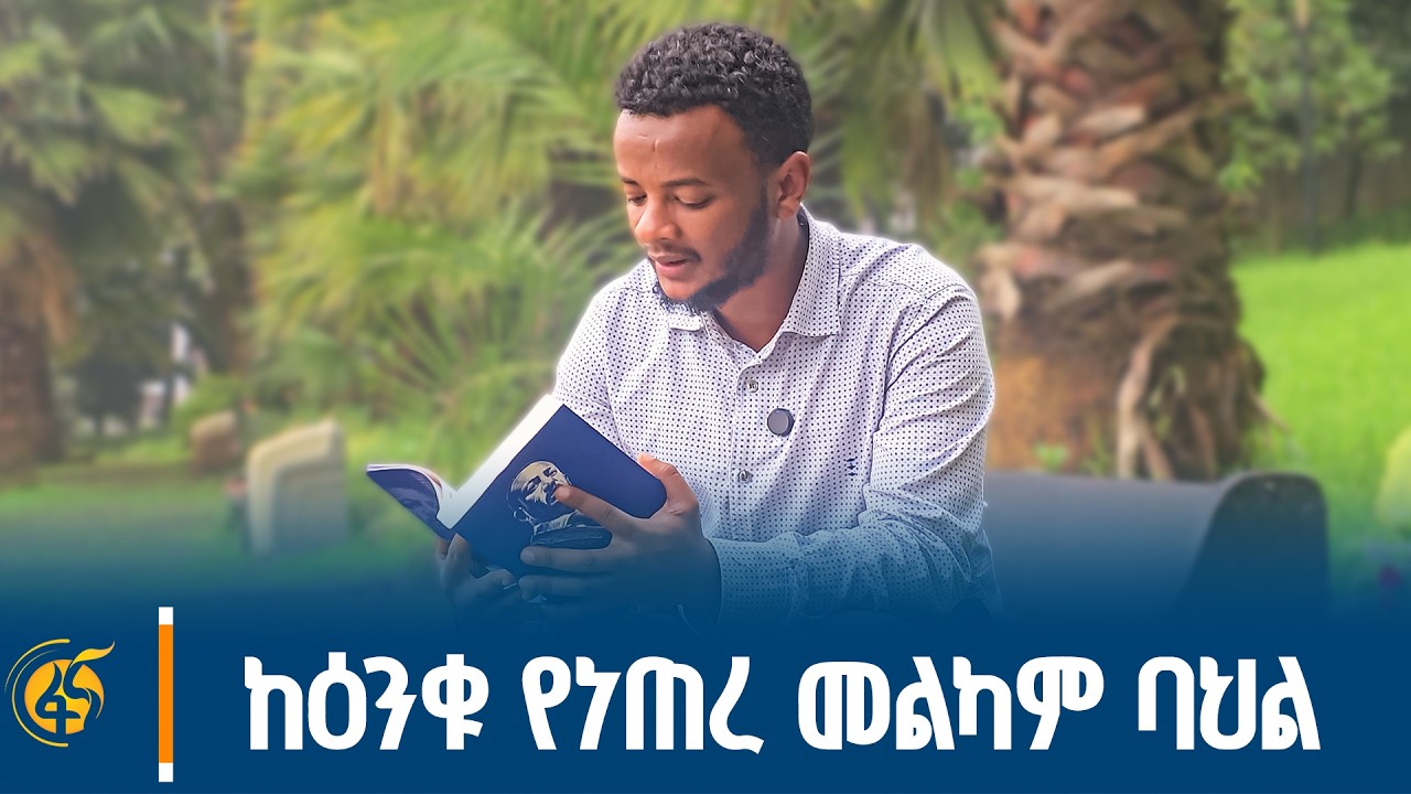ከዕንቁ የነጠረ መልካም ባህል