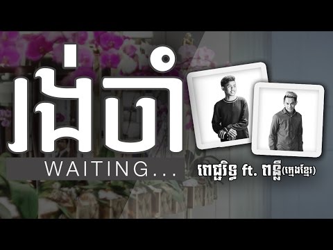 Picherith ft. Punleur (kids) - Waiting (Waiting) [Official Lyrics Video]