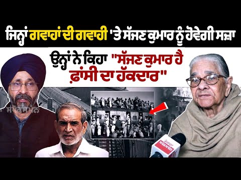 "सज्जन कुमार फांसी की सजा के हकदार हैं" 1984 Sikh Genocide Victim families seek death penalty fr Sajjan Kumar