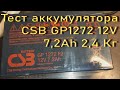Тест аккумулятора CSB GP1272 12V 7 2Ah 2 4 Кг 2023 10 12