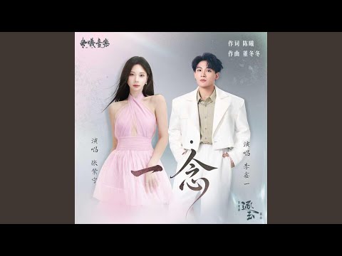 一念(电视剧《逐玉》插曲)