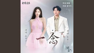 Download lagu 一念(电视剧《逐玉》插曲) mp3 Download lagu 一念(电视剧《逐玉》插曲) mp3