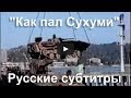 Док. Фильм "Как пал Сухуми". Война в Абхазии 1992-1993 г. (Русские субтитры ...