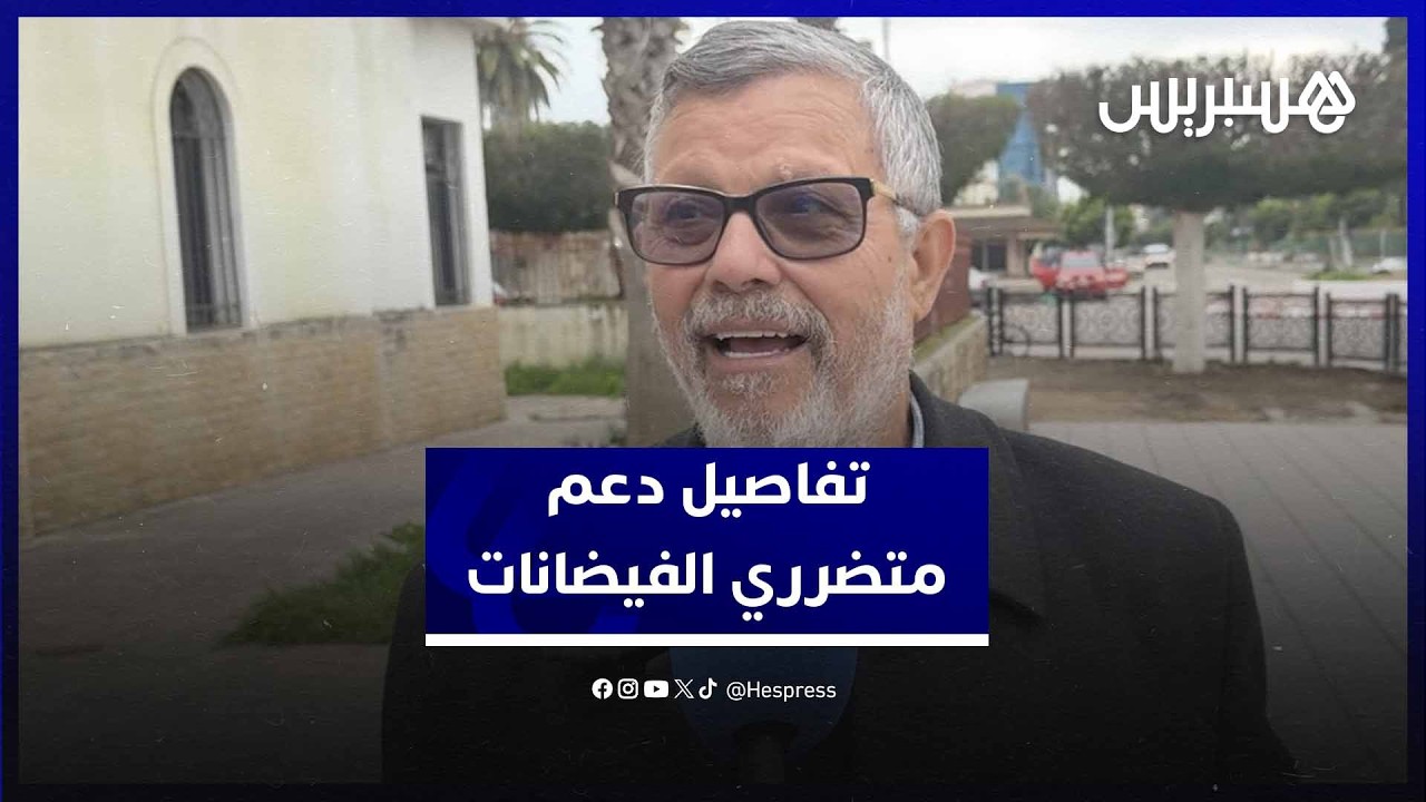 السيمو يشيد بالتفاتة الملك لدعم متضررين الفيضانات في السكن والماشية والبنية التحتية thumbnail