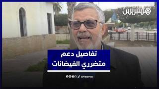 السيمو يشيد بالتفاتة الملك لدعم متضررين الفيضانات في السكن والماشية والبنية التحتية thumbnail