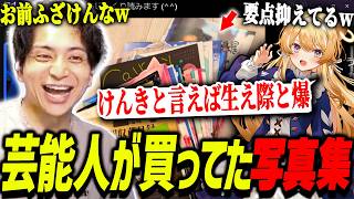 芸能人が爆笑写真集を買ってたことを知って爆笑するけんき【けんき切り抜き/レグルシュ・ライオンハート/夜よいち/メーメントヴァニタス】