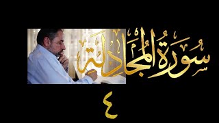 فيديو # ٥٦٤ من مقاطع حظر التجول تدبر سورة المجادلة # ٤ الآية ١٤-٢٢ image