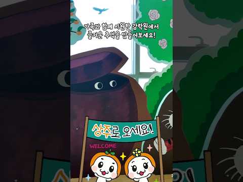[2026 상주시 sns 서포터즈] 더운 여름, 시원하게 즐기는 상주곶감공원 &amp; 감락원