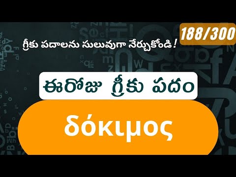 How to pronounce Dokimos in Biblical Greek - (δόκιμος / approve, regard as worthy) - 188/300