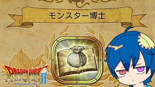 【ドラゴンクエストヒーローズII 双子の王と予言の終わり/実績編】モンスター博士に俺はなるっ　＃３５　#DQH2　※ネタバレ注意