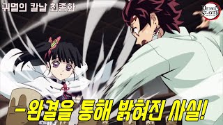 [귀멸의 칼날 2기 시작] 귀멸의 칼날 완결을 통해 밝혀진 사실들!