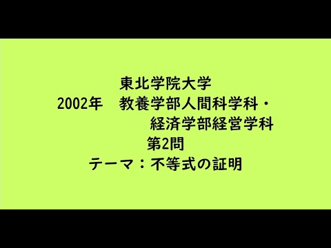 教育学科 東北学院大学2002年　教養学部人間科学科・経済学部経営学科・第2問【大学受験数学】