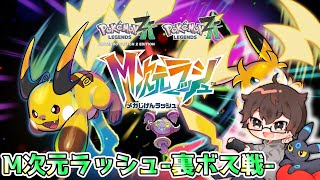 ポケモンZA-M次元ラッシュ-裏ボス戦