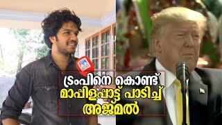 ട്രംപിനെ കൊണ്ട് മാപ്പിളപ്പാ‌ട്ട് പാടിച്ച് അജ്മല്‍; സമൂഹമാധ്യമങ്ങളില്‍ തരംഗമായി വിഡിയോ video