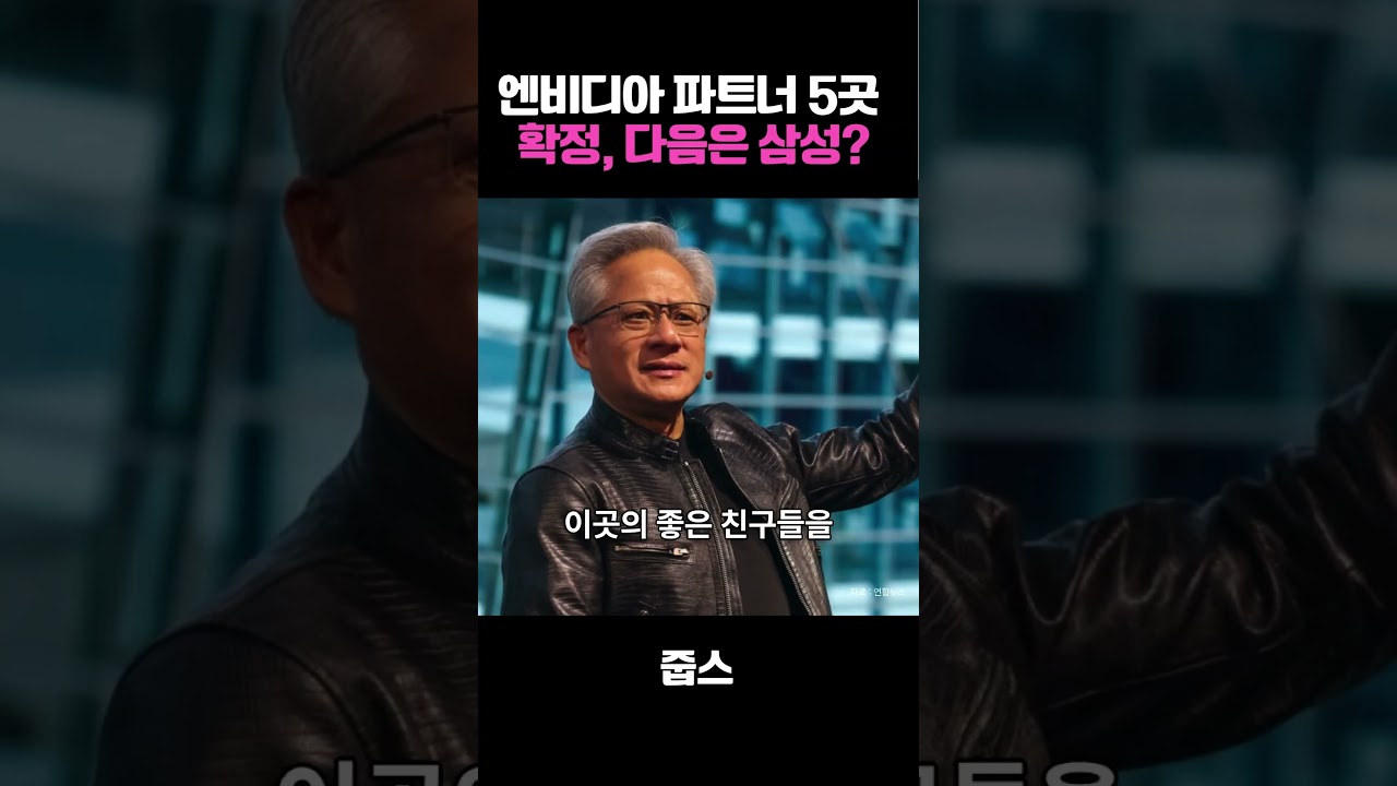 엔비디아 파트너 5곳  확정, 다음은 삼성?