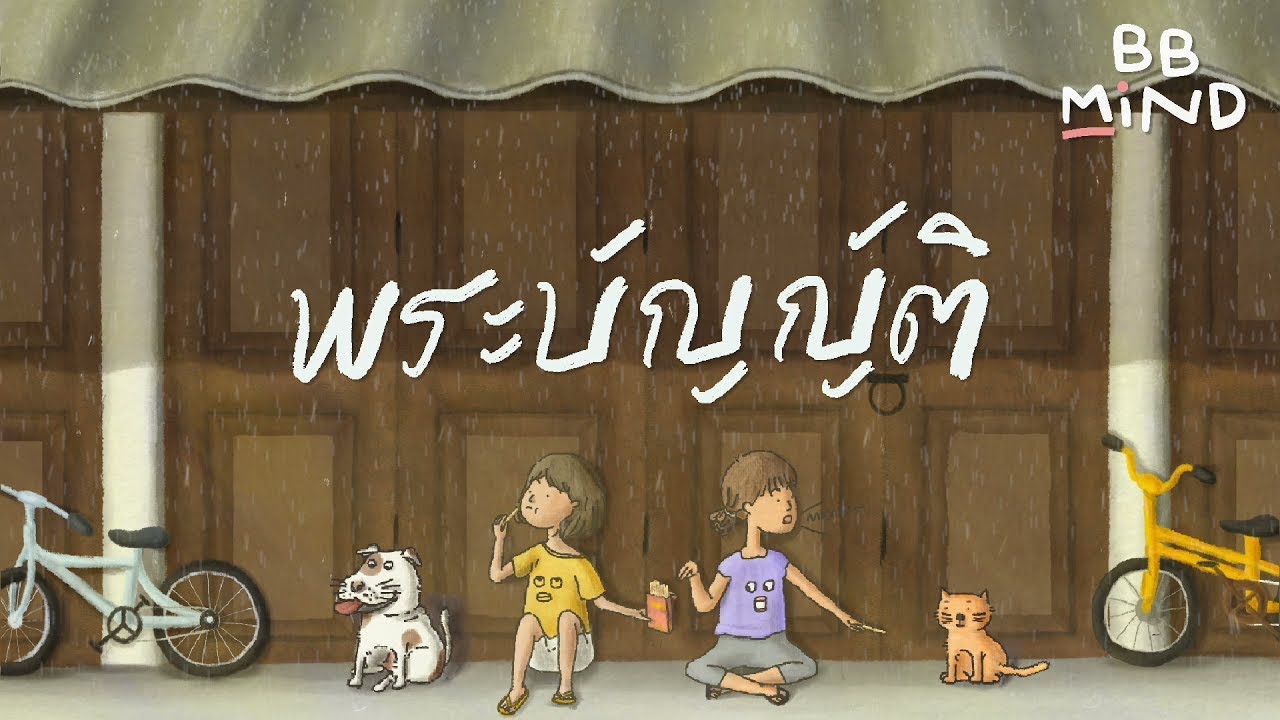 พระบัญญัติ thumbnail