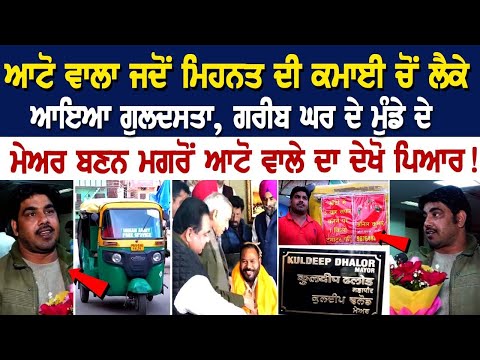 Auto ਵਾਲਾ ਜਦੋਂ ਮਿਹਨਤ ਦੀ ਕਮਾਈ ਚੋਂ ਲੈਕੇ ਆਇਆ ਗੁਲਦਸਤਾ, ਗਰੀਬ ਘਰ ਦੇ ਮੁੰਡੇ ਦੇ ਮੇਅਰ ਬਣਨ ਮਗਰੋਂ