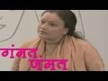 Arun Nalawade Sonali Cheoolkar Gammat Jammat Comedy Scene 12