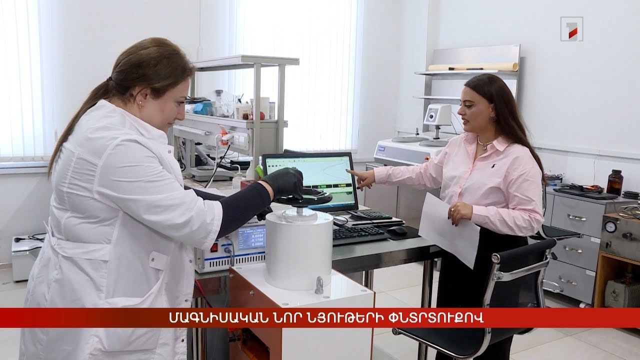 Մագնիսական նոր նյութերի փնտրտուքով