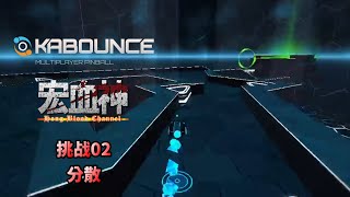 【宏血神玩KABOUNCE】挑战02（分散）