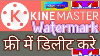preview picture of video 'How to delet water mark for kinemaster) (से वाटर मार्क कैसे डिलीट करें )या (एप्स को कैसे क्रैक करें)'