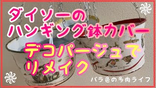 【多肉植物】【ガーデニング】ダイソーのハンキング鉢カバー　デコパージュでリメイク