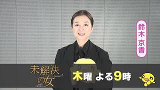 未解決の女・局キャッチ(木曜2100)